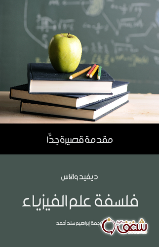 سلسلة فلسفة علم الفيزياء مقدمة قصيرة جداً للمؤلف ديفيد والاس